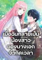 I Became the Sister of the Time-Limited Heroine - Manhwa, Fantasy, Romance